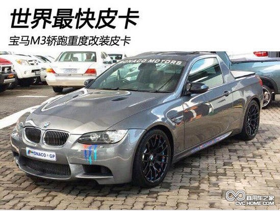 寶馬m3敞篷車改裝皮卡 商用車之家