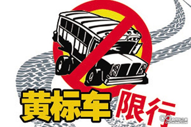 黃標(biāo)車限行 商用車之家