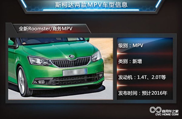 商用車之家 斯柯達(dá)MPV