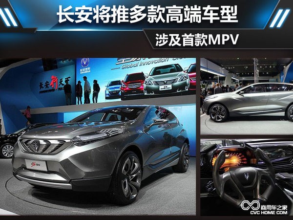 長(zhǎng)安將推多款高端車型 涉及首款MPV