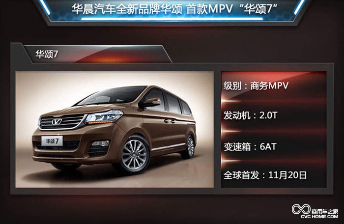 華頌MPV車(chē)型信息圖