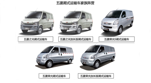 上汽通用五菱廂式運(yùn)輸車再添三款車型