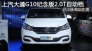 2015重慶車展上汽大通G10紀(jì)念版2.0T自動檔