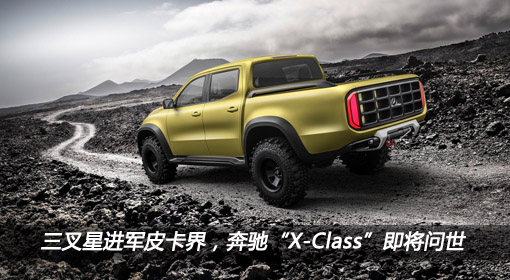 三叉星進(jìn)軍皮卡界，奔馳“X-Class”即將問(wèn)世