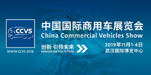 創(chuàng)新引領未來 2017武漢國際商用車展炫酷來襲