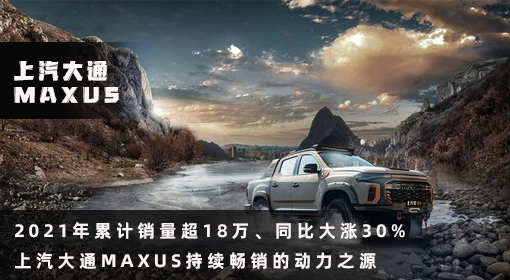 原創(chuàng)丨2021年累計銷量超18萬、同比大漲30% 上汽大通MAXUS持續(xù)暢銷的動力之源