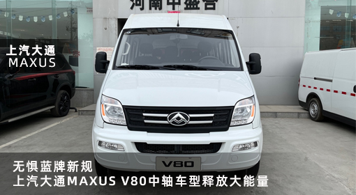 原創(chuàng)｜無懼藍牌新規(guī)，上汽大通MAXUS V80中軸車型釋放大能量